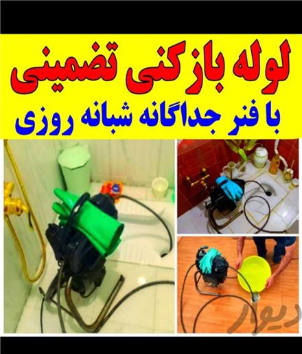 لوله بازکنی ارومیه 50٪تخفیف ۲۰دقیقه ای در محل