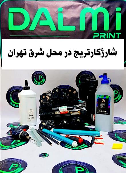 شارژ کارتریج (نارمک) تعمیرپرینتر شرق تهران باغجری