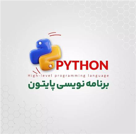 دوره جامع پایتون