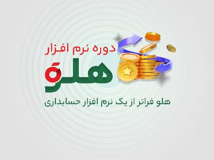 اموزش حسابداری هلو
