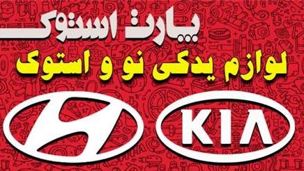 لوازم یدکی هیوندا و کیا بصورت نو و استوک