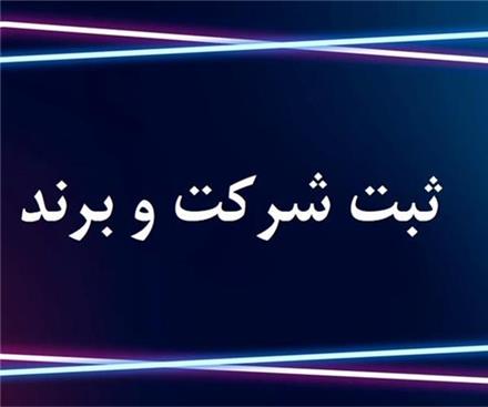 ثبت شرکت فوری با کمترین هزینه | ثبت شرکت آنلاین بدون مراجعه حضوری