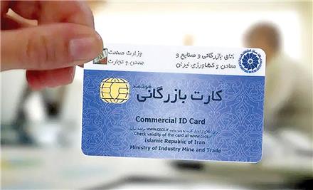 اخذ کارت بازرگانی | تمدید کارت بازرگانی حقیقی و حقوقی | شرکت رادین