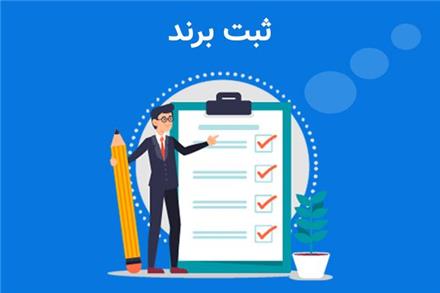ثبت برند فوری و ارزان | دریافت گواهی رسمی 10 ساله
