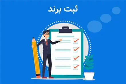 ثبت برند فوری و ارزان | دریافت گواهی رسمی 10 ساله