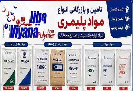 فروش مواد اولیه پلاستیک وپلیمری PA ,POM ,PC ,ABS , PP, PE, الیاف