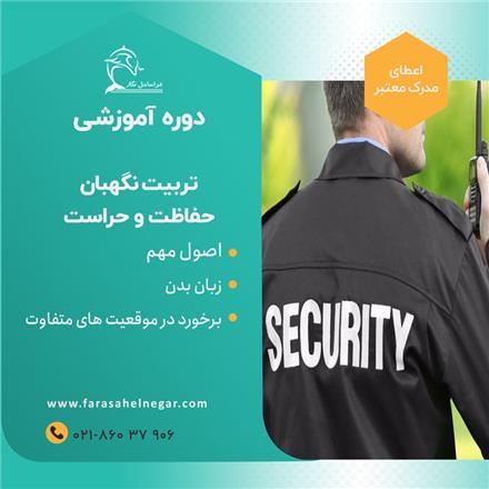 حراست و نگهبانی