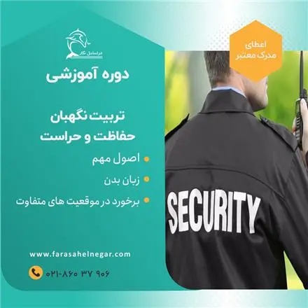 حراست و نگهبانی