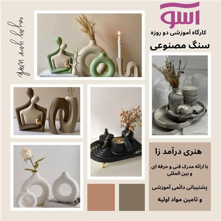 آموزش سنگ مصنوعی