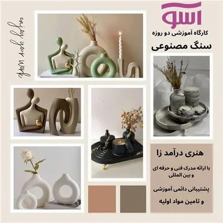 آموزش سنگ مصنوعی