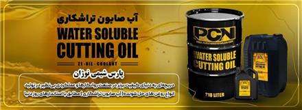 فروش پکیج و مواد تولیدی روغن حل شونده (تراشکاری ، صنایع نساجی،..)