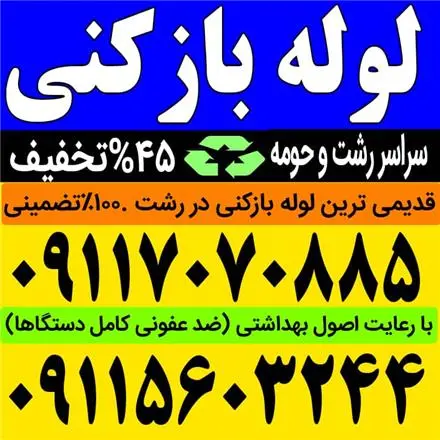 لوله بازکنی گلسار دیلمان رشتیان معلم مطهری شهرداری تمام نقاط رشت شبانه روزی