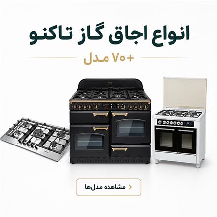 اجاق گاز تاکنوگاز با قیمت مناسب