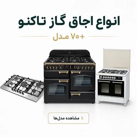 اجاق گاز تاکنوگاز با قیمت مناسب