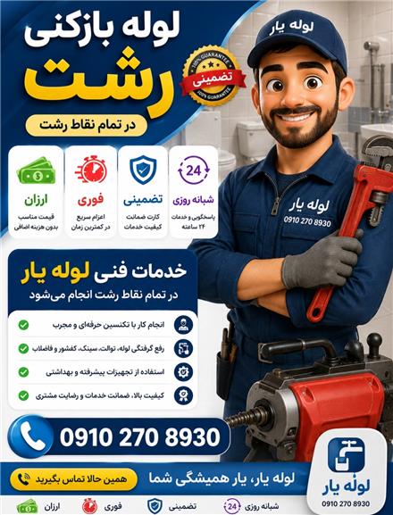 لوله بازکنی رشت گلسار تختی تضمینی ارزان