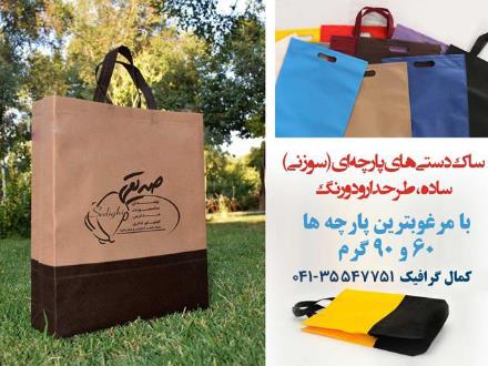 ساک دستی پارچه ای در تبریز کیف دستی تبریز