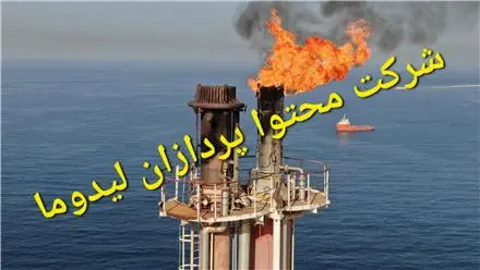 شرکت محتوا پردازان لیدوما