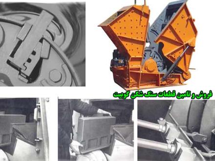 فروش سنگ شکن کوبیت
