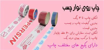 چاپ روی نوار چسب
