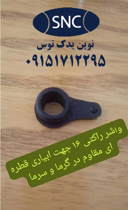 فروش عمده واشر راکتی ۱۶ واشر دنباله‌دار ۱۶ کشاورزی