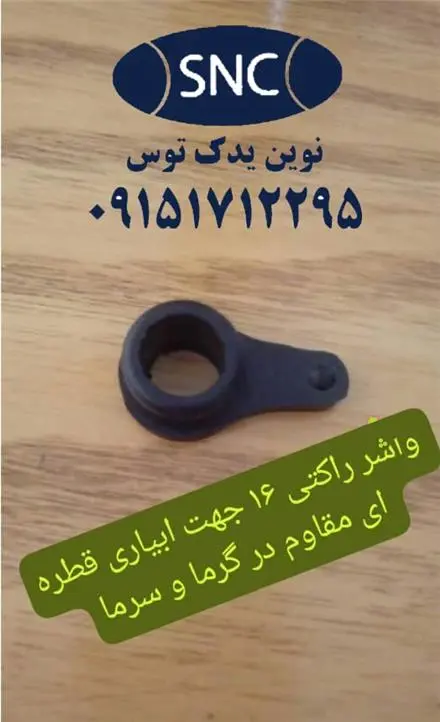 فروش عمده واشر راکتی ۱۶ واشر دنباله‌دار ۱۶ کشاورزی