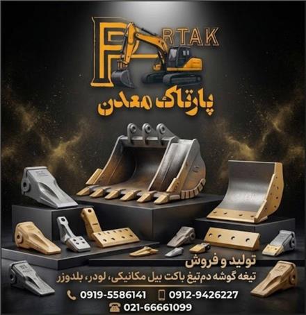 تولید و فروش تیغه گوشه دم تیغ باکت بیل مکانیکی ، لودر ، بلدوز