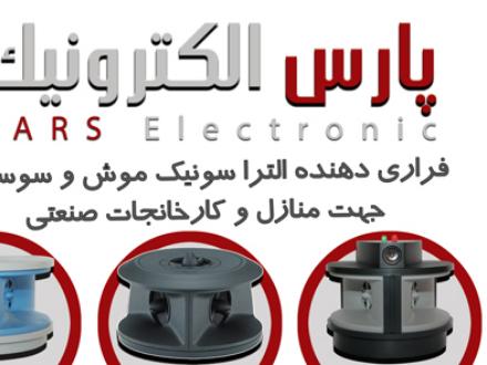 دستگاه‌ التراسونیک دفع موش و حشرات پارس الکترونیک