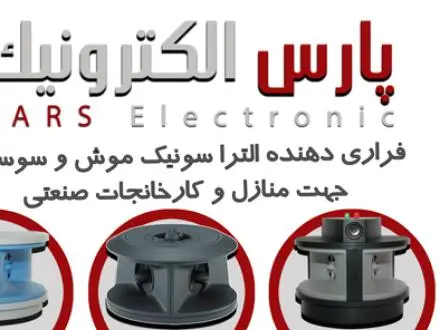 دستگاه‌ التراسونیک دفع موش و حشرات پارس الکترونیک