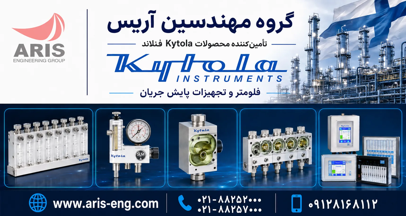 فلومتر و روتامتر Kytola فنلاند | تأمین محصولات کیتولا در ایران