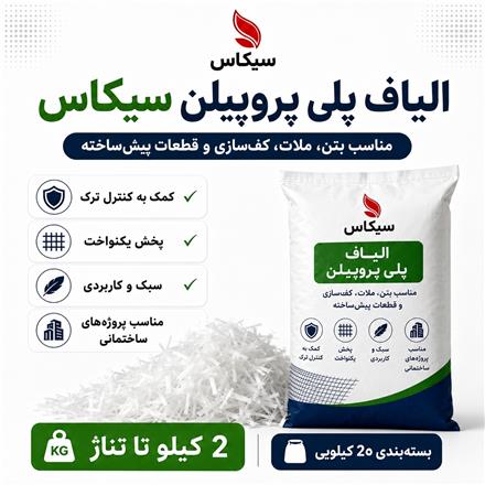 فروش الیاف پ پ ، الیاف گچکاری ، الیاف سیمان کاری ، الیاف کف سازی