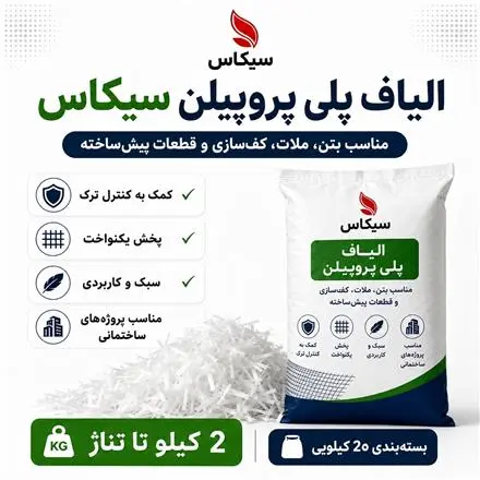فروش الیاف پ پ ، الیاف گچکاری ، الیاف سیمان کاری ، الیاف کف سازی