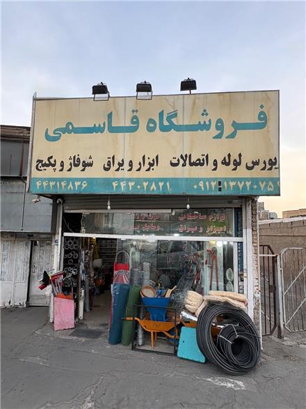 ابزار و تاسیسات قاسمی