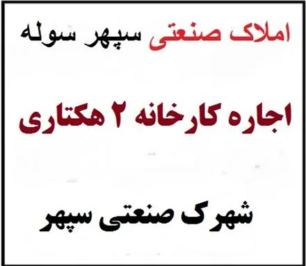 اجاره کارخانه در نظرآباد،کارخانه 20 هزار متری سپهر