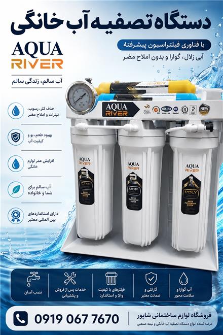 فروشگاه لوازم ساختمانی شاپور (دستگاه تصفیه خانگی )