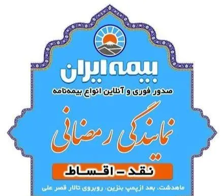 بیمه ماهدشت