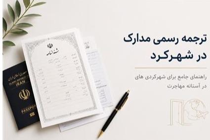 ترجمه رسمی مدارک تحصیلی در اصفهان و شهرکرد
