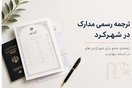 ترجمه رسمی مدارک تحصیلی در اصفهان و شهرکرد