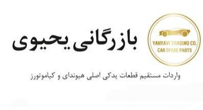قطعات یدکی هیوندای و کیا یحیوی