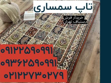 خریدار فرش دستبافت ابریشم ، تبریز و...