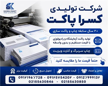 تولید پاکت های آزمایشگاهی , رادیولوژی , اداری و پستی