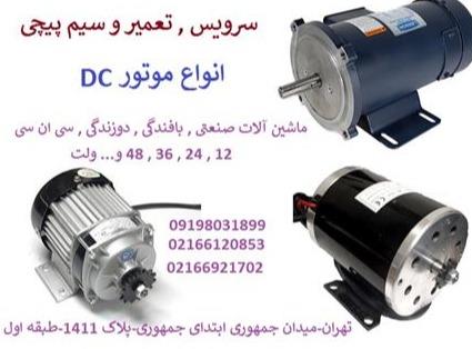 سرویس , تعمیر و سیم پیچی موتور DC