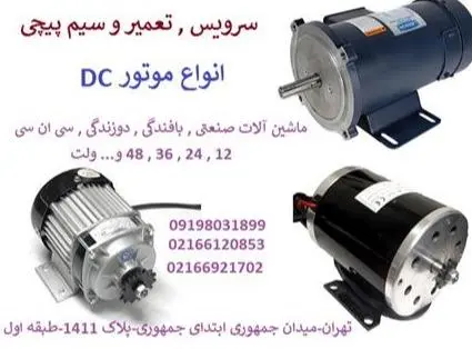 سرویس , تعمیر و سیم پیچی موتور DC