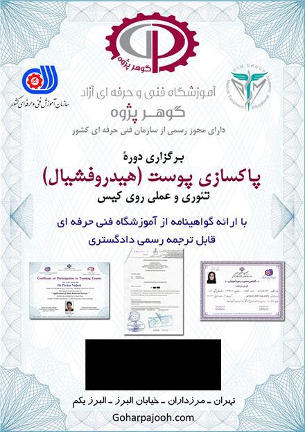 برگزاری دوره آموزش پاکسازی پوست و فشیال فنی حرفه ای