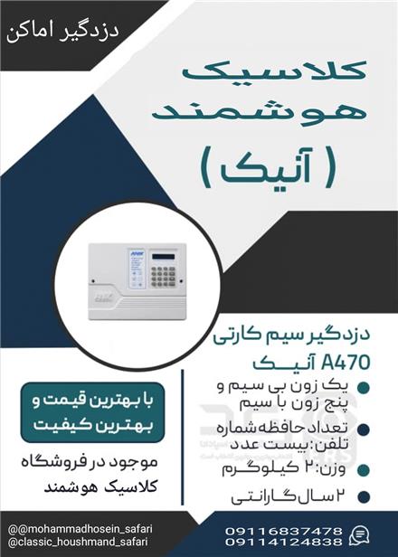 دزدگیر اماکن در مازندران