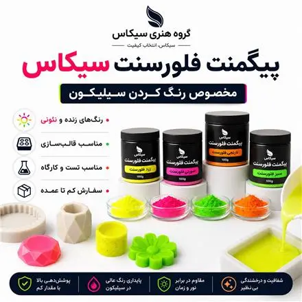 فروش رنگ فلورسنت سیلیکون قالب سازی