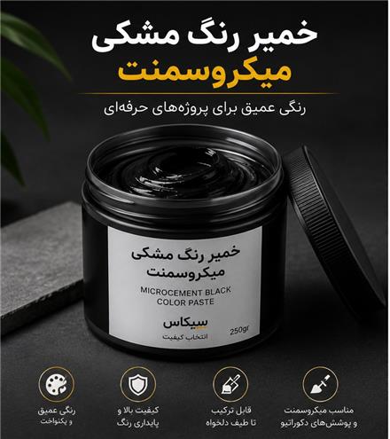 فروش رنگ خمیری مشکی میکروسمنت