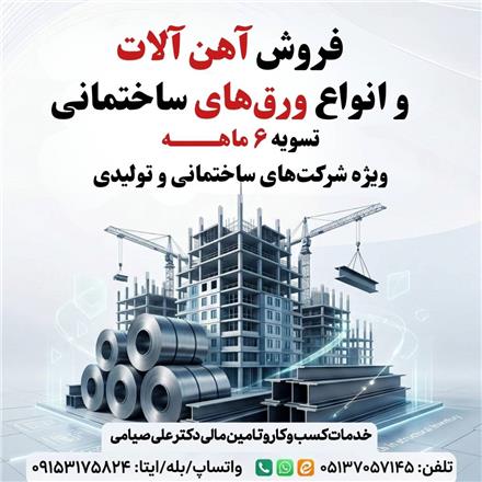 آهن آلات ساختمانی و انواع ورق با تسویه 6 ماهه