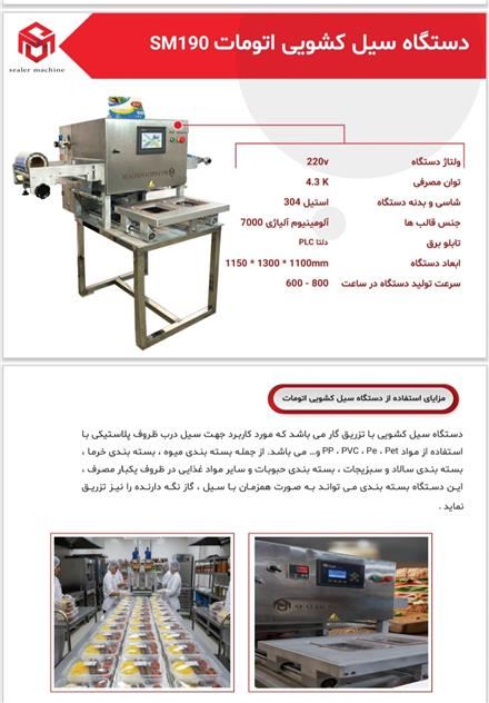دستگاه سیل کشویی تمام اتومات محصول سیلر ماشین(توس پک)