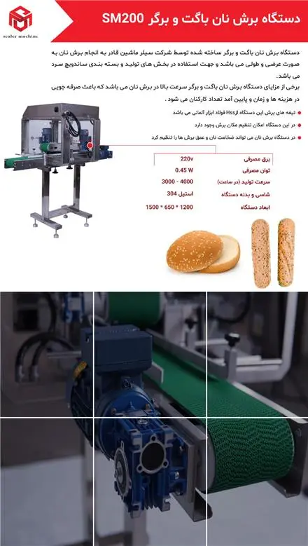 دستگاه برش نان باگت و برگر محصول سیلر ماشین (توس پک)