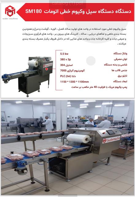 دستگاه سیل وکیوم خطی اتومات محصول سیلر ماشین (توس پک)